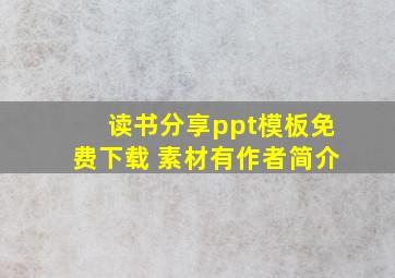 读书分享ppt模板免费下载 素材有作者简介